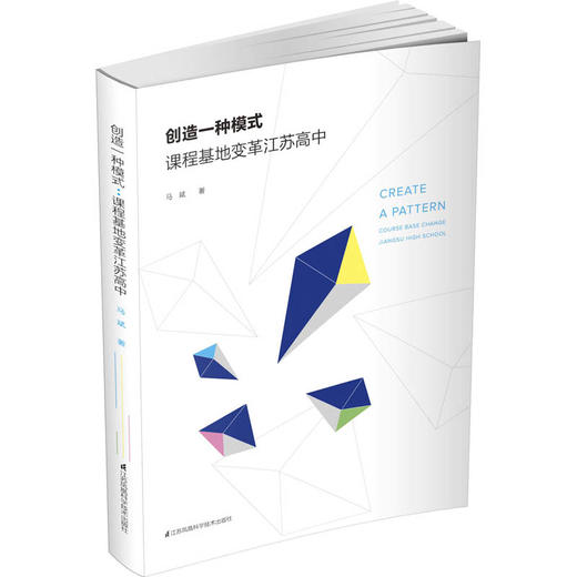 创造一种模式：课程基地变革江苏高中 商品图0
