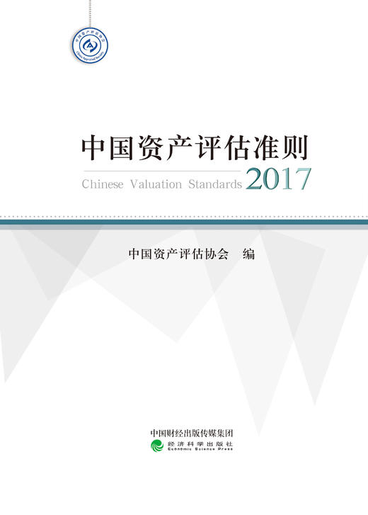 中国资产评估准则--2017 商品图1