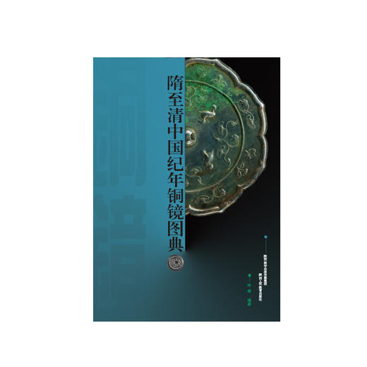 隋至清中国纪年铜镜图典 商品图2