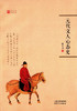 元代文人心态史 商品缩略图0