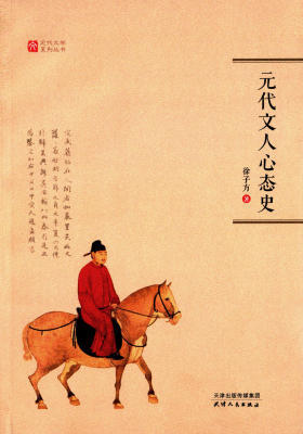 元代文人心态史 商品图0