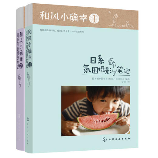 和风小确幸：日系摄影笔记（套装2册） 商品图0