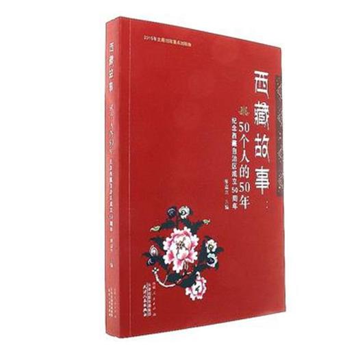 西藏故事：50个人的50年 商品图0