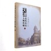 天津近代历史人物传略.三 商品缩略图0