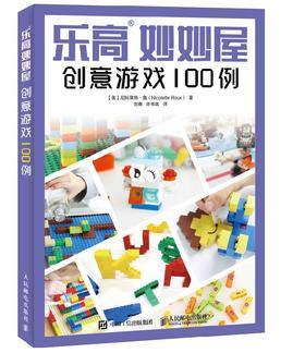 乐高妙妙屋 创意游戏100例 创意搭建益智乐高玩具 适合亲子游戏 融入科学知识 适龄儿童 学前智力教育