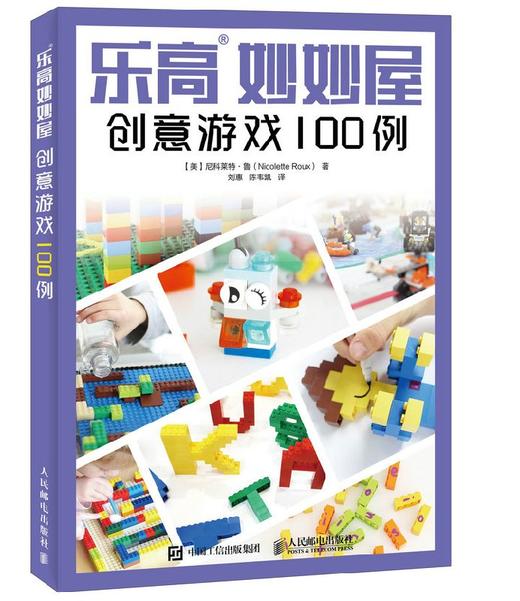 乐高妙妙屋 创意游戏100例 创意搭建益智乐高玩具 适合亲子游戏 融入科学知识 适龄儿童 学前智力教育 商品图0