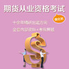 期货从业资格(强化班) 商品缩略图0