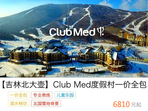 【吉林北大壶】club med度假村 一价全包