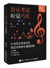 音乐考试听觉巧练 练耳基础教程 视唱练耳课程听觉训练音准度节拍感旋律艺术高考音乐学院学生训练听力 商品缩略图0