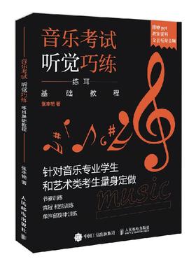 音乐考试听觉巧练 练耳基础教程 视唱练耳课程听觉训练音准度节拍感旋律艺术高考音乐学院学生训练听力