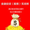 金融投资(股票)实战班 商品缩略图0