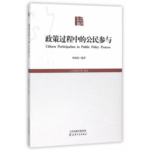 政策过程中的公民参与 商品图0