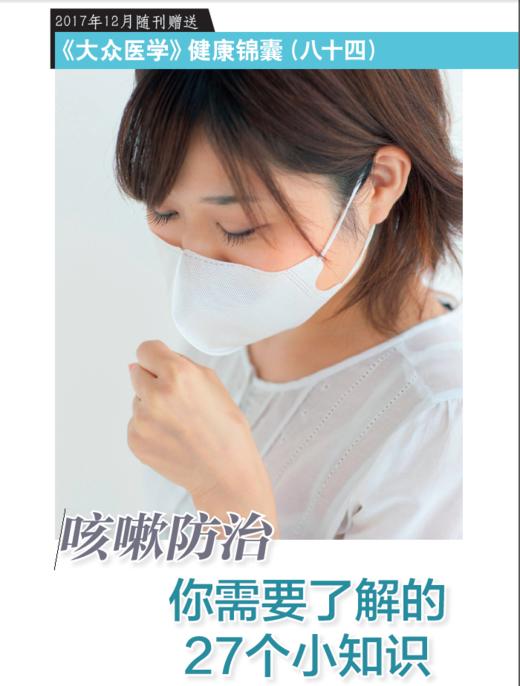 咳嗽防治：你需要了解的27个小知识 商品图0
