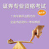 证券专业资格考试(强化班) 商品缩略图0