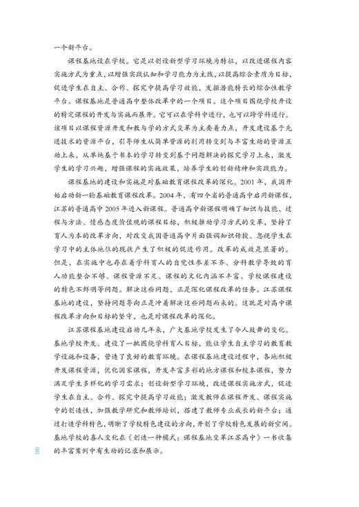 创造一种模式：课程基地变革江苏高中 商品图2
