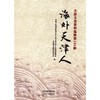 天津文史资料选辑.第125辑，海外天津人 商品缩略图0