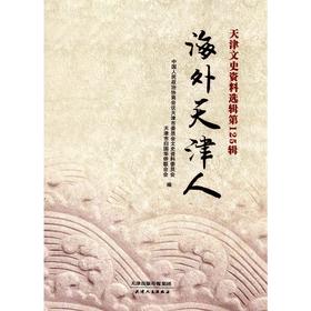 天津文史资料选辑.第125辑，海外天津人