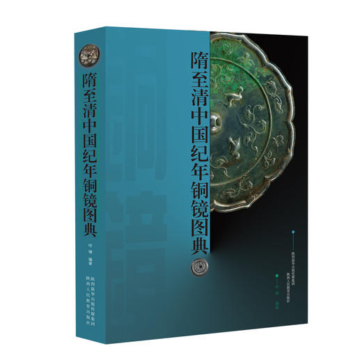 隋至清中国纪年铜镜图典 商品图1