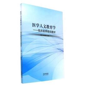 医学人文教育学
