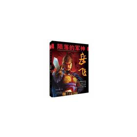 陨落的军神岳飞