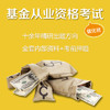 基金从业资格考试(强化班) 商品缩略图0