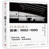 日本的迷失·前夜：1992～1995 商品缩略图0
