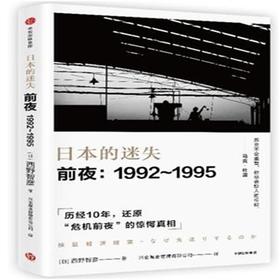 日本的迷失·前夜：1992～1995