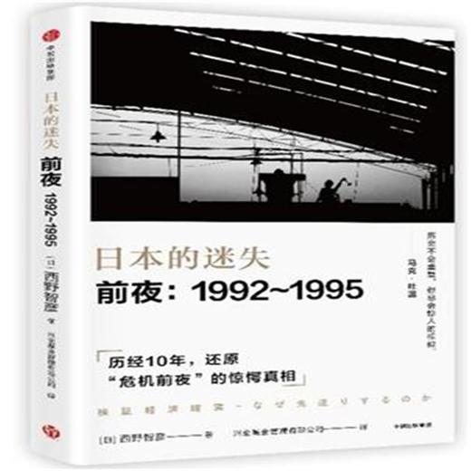 日本的迷失·前夜：1992～1995 商品图0