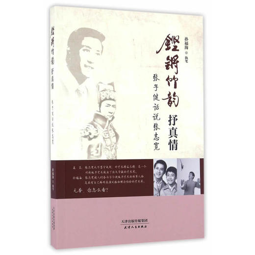 铿锵竹韵抒真情：张子健话说张志宽 商品图0