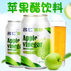名仁苹果醋饮料330ml*12罐 发酵果醋健康饮品 苹果醋汽水饮料 商品缩略图0