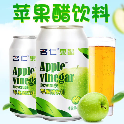 名仁苹果醋饮料330ml*12罐 发酵果醋健康饮品 苹果醋汽水饮料 商品图0