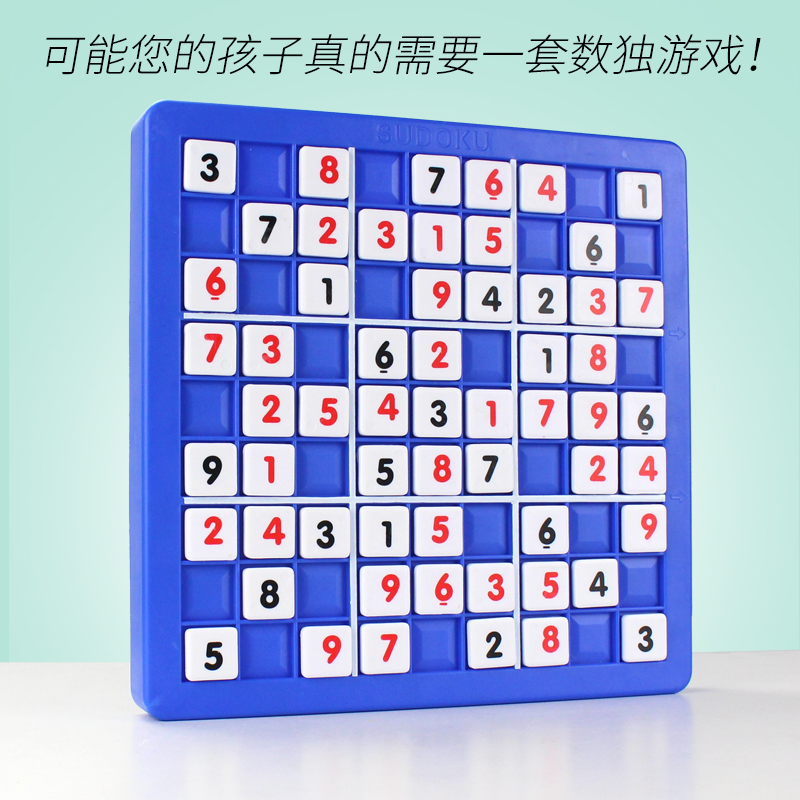 儿童数字难题数独游戏棋九宫格益智玩具桌面智力逻辑思维亲子游戏