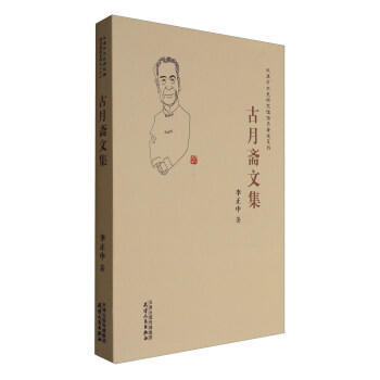 古月斋文集 商品图0