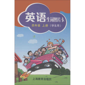 英语生词图片卡 四年级上册 学生用 全国版 三年级起步