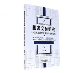 国家义务研究：以公民基本权利演变为分析视角