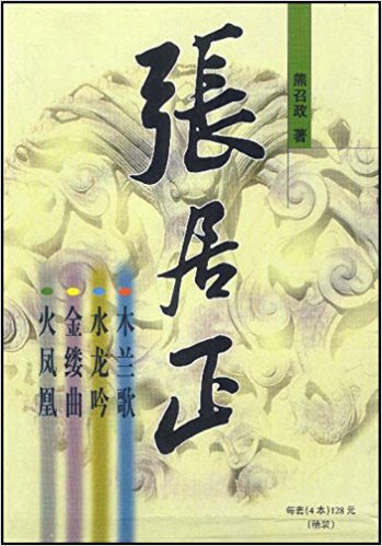 【绝版书】张居正(全四卷) 熊召政 长江文艺出版社