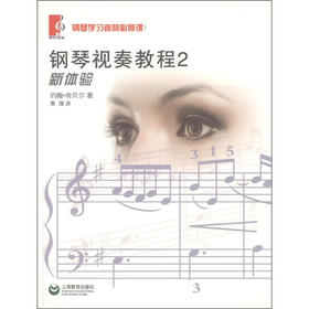 钢琴视奏教程 2