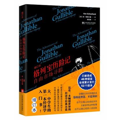格列宝历险记 自由市场寻踪 增订本 经济学趣味 商品图1