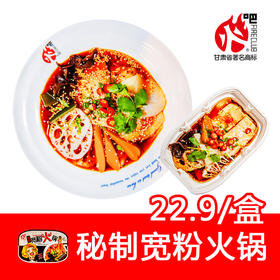 秘制宽粉火锅（盒装）
