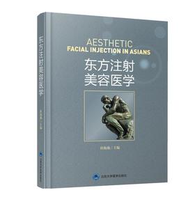 东方注射美容医学（随书赠二维码资源）北医社  崔海燕 主编