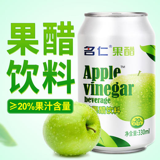 名仁苹果醋饮料330ml*12罐 发酵果醋健康饮品 苹果醋汽水饮料 商品图1