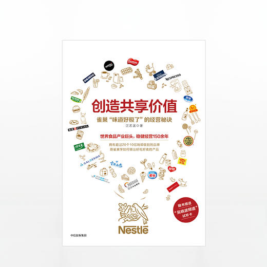 创造共享价值：雀巢“味道好极了”的经营秘诀 商品图1