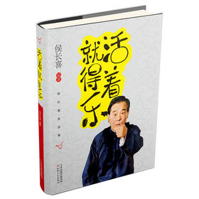 活着就得乐：候长喜笑话集