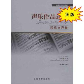 声乐作品选集.民族女声卷