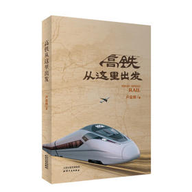 高铁从这里出发