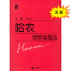 哈农 钢琴练指法 商品缩略图0