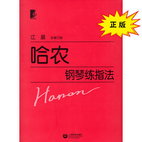 哈农 钢琴练指法