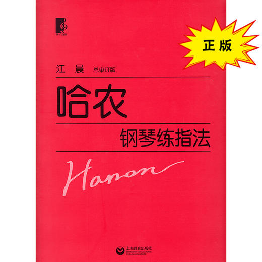 哈农 钢琴练指法 商品图0