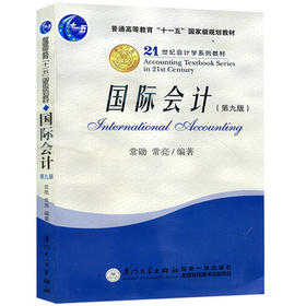 国际会计  第九版  常勋  厦门大学出版社  9787561517895