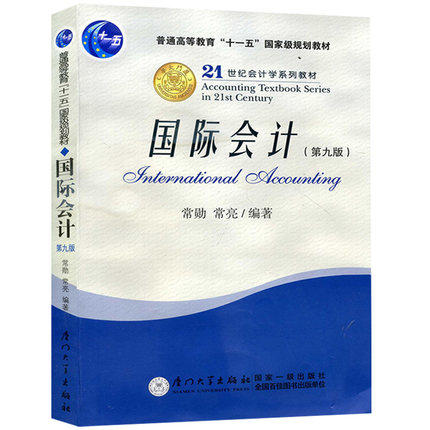 国际会计  第九版  常勋  厦门大学出版社  9787561517895 商品图0